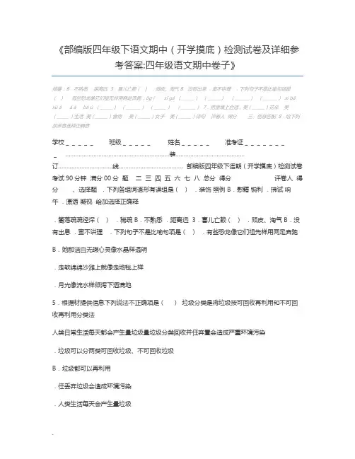 部编版四年级下语文期中(开学摸底)检测试卷及详细参考答案四年级语文期中卷子