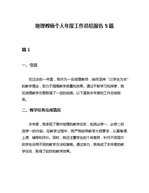 地理教师个人年度工作总结报告5篇