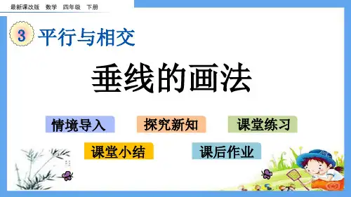 四年级数学下册《3.2 垂线的画法》精美PPT优质公开课件(北京课改版)