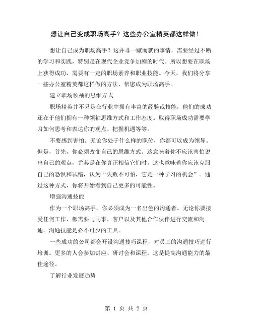 想让自己变成职场高手？这些办公室精英都这样做!