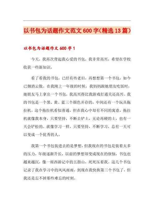 以书包为话题作文范文600字(精选13篇)