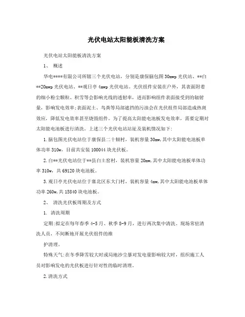 光伏电站太阳能板清洗方案