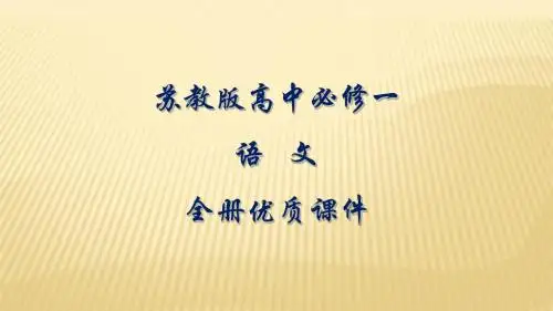 苏教版高中语文必修1一全册优质课件【完整版】