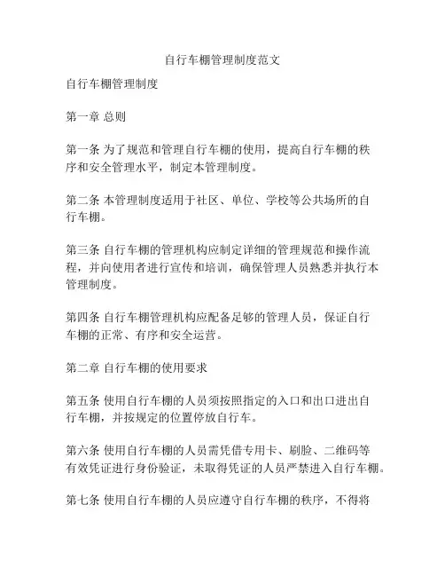 自行车棚管理制度范文