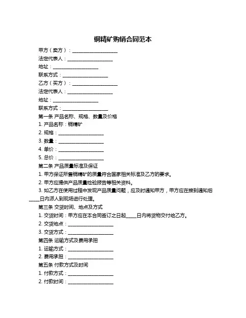 铜精矿购销合同范本