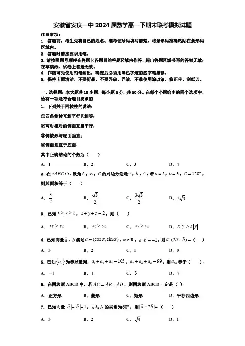安徽省安庆一中2024届数学高一下期末联考模拟试题含解析