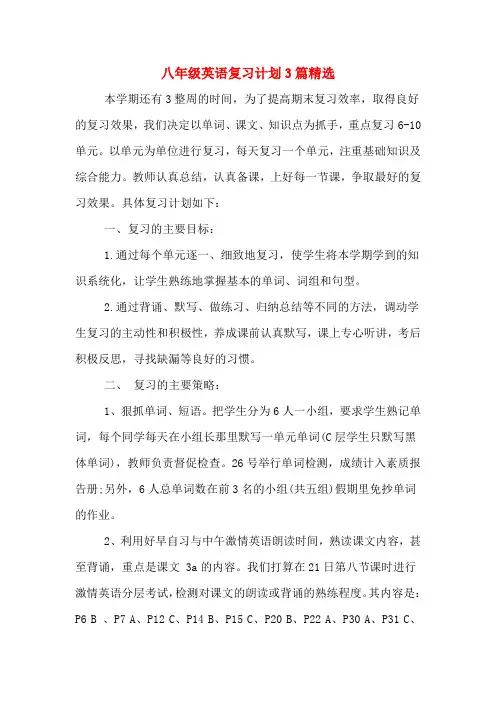 八年级英语复习计划3篇精选