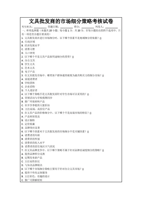文具批发商的市场细分策略考核试卷