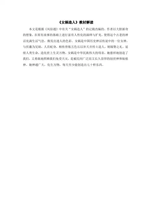 部编人教版语文七年级上册第21课《女娲造人》教材解读