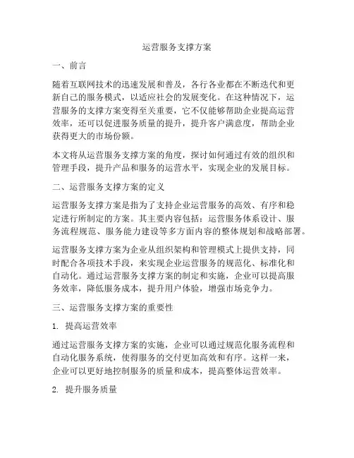 运营服务支撑方案