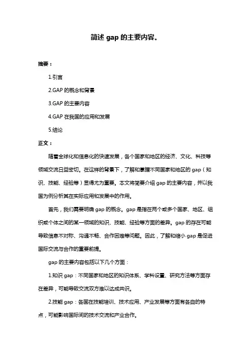简述gap的主要内容。