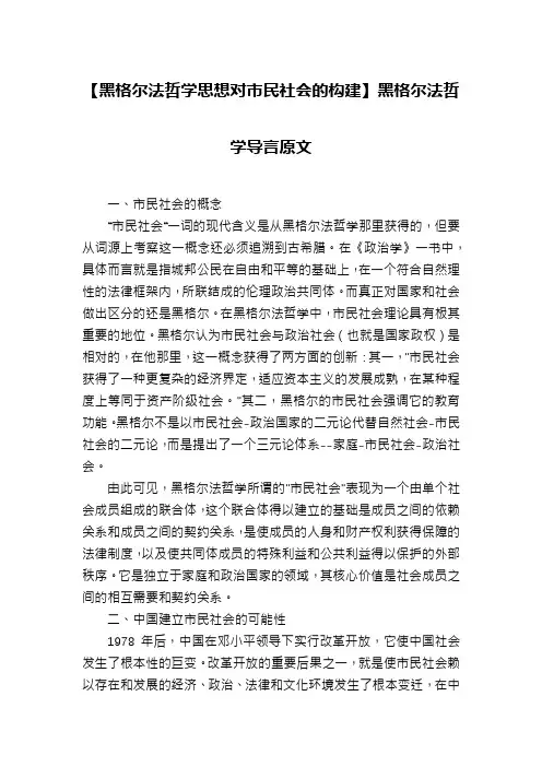 【黑格尔法哲学思想对市民社会的构建】黑格尔法哲学导言原文