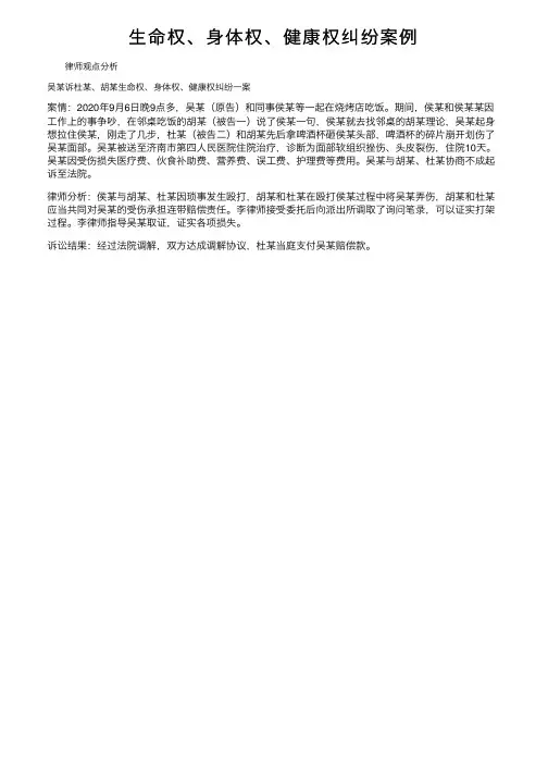 生命权、身体权、健康权纠纷案例