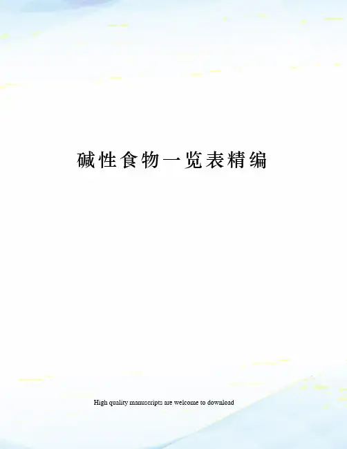 碱性食物一览表精编