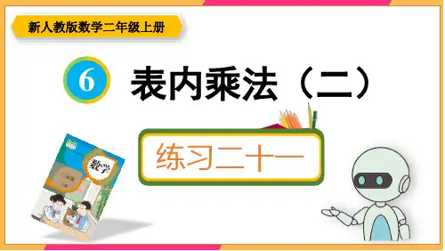 新人教版二年级数学上册课本练习二十一详细答案课件PPT