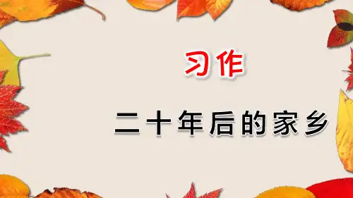 小学语文五年级上册：习作：二十年后的家乡PPT课件(完美版)-部编人教版