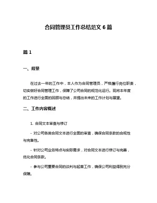 合同管理员工作总结范文6篇