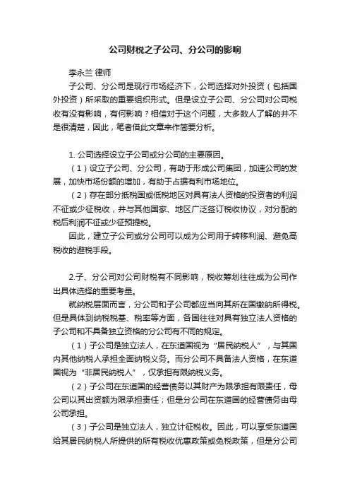 公司财税之子公司、分公司的影响