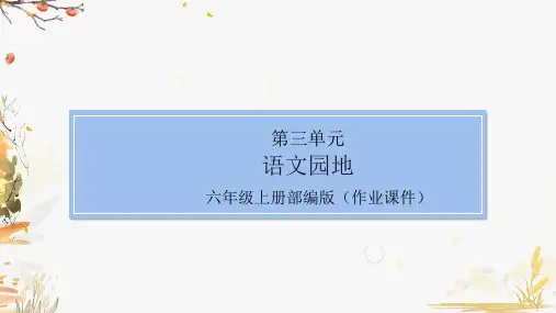 部编版语文小学六年级上册语文园地三(课后作业练习)