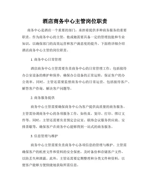 酒店商务中心主管岗位职责