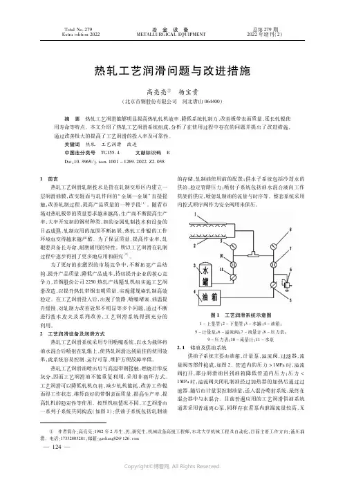 热轧工艺润滑问题与改进措施