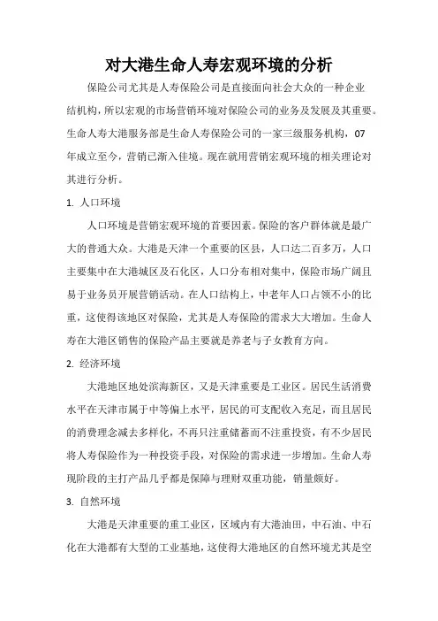 保险公司营销环境分析