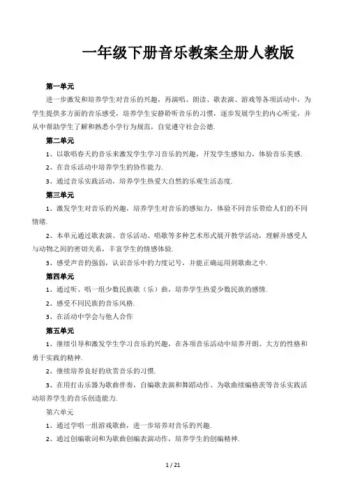 一年级下册音乐教案全册人教版