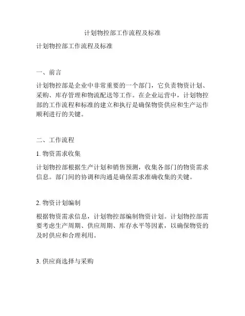 计划物控部工作流程及标准