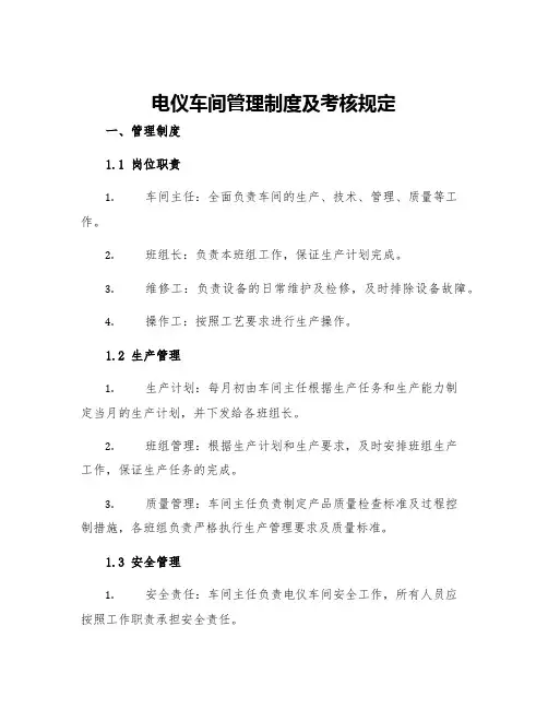 电仪车间管理制度及考核规定
