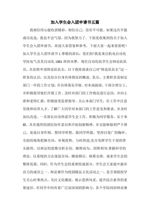 加入学生会入团申请书五篇