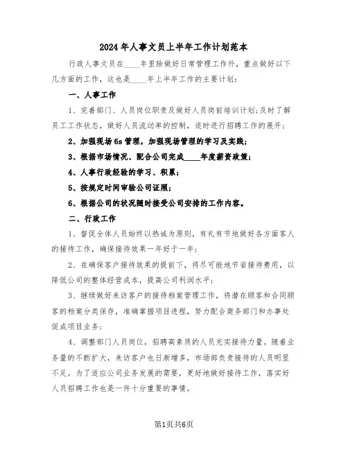2024年人事文员上半年工作计划范本（三篇）