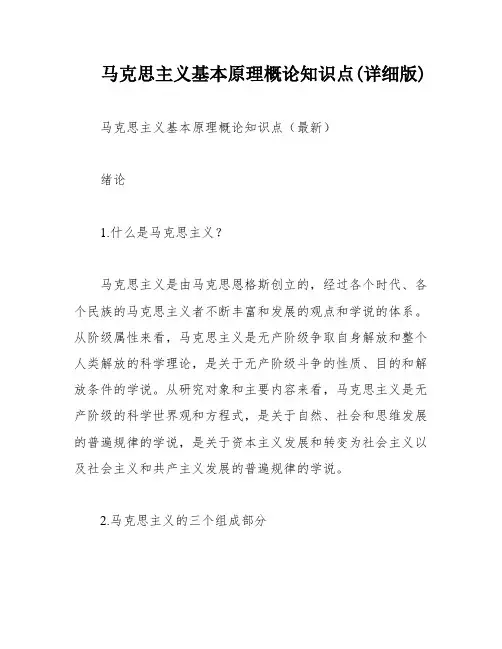 马克思主义基本原理概论知识点(详细版)