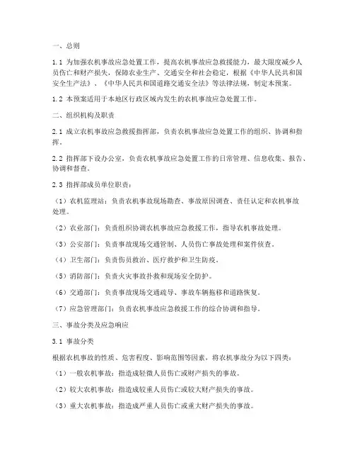 农机事故预案处理