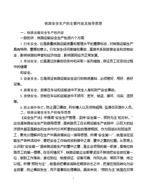 安全生产的主要内容及指导思想