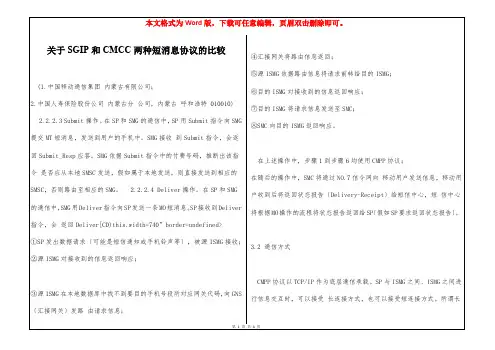 关于SGIP和CMCC两种短消息协议的比较