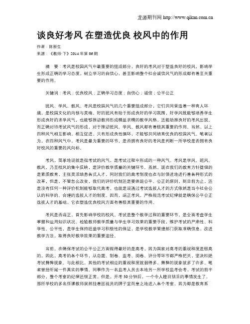 谈良好考风 在塑造优良 校风中的作用