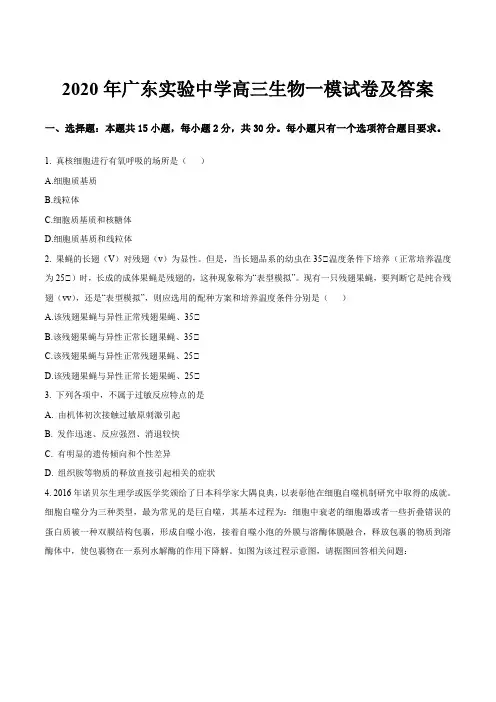 2020年广东实验中学高三生物一模试卷及答案