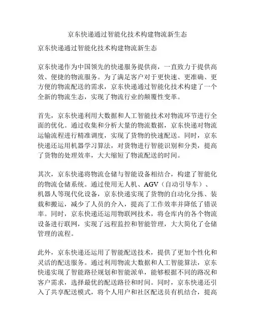 京东快递通过智能化技术构建物流新生态