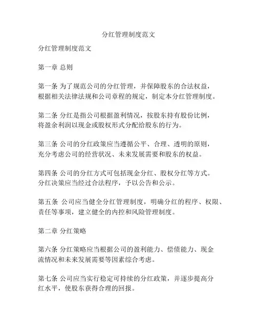 分红管理制度范文