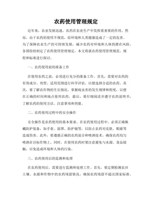 农药使用管理规定
