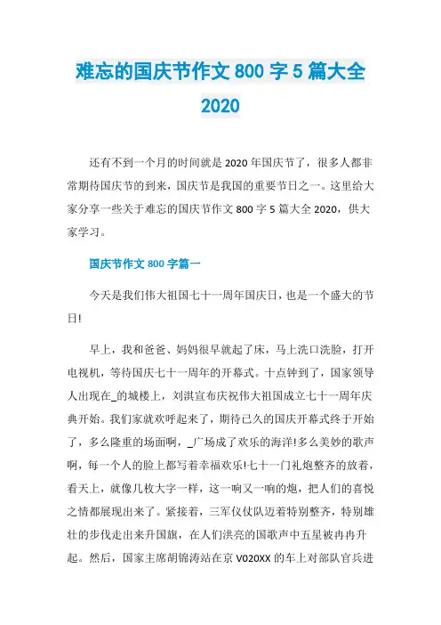 难忘的国庆节作文800字5篇大全2020