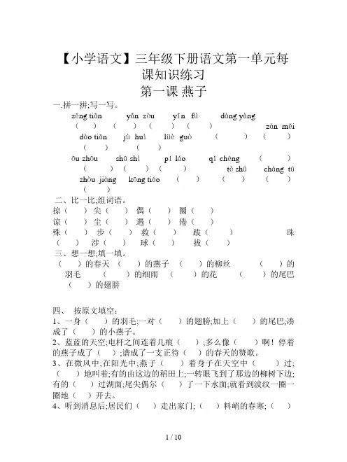【小学语文】三年级下册语文第一单元每课知识练习