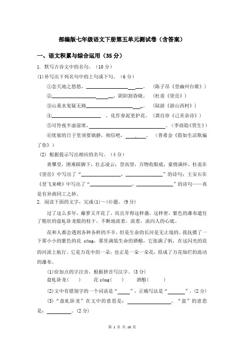 部编版七年级语文下册第五单元测试卷(含答案)