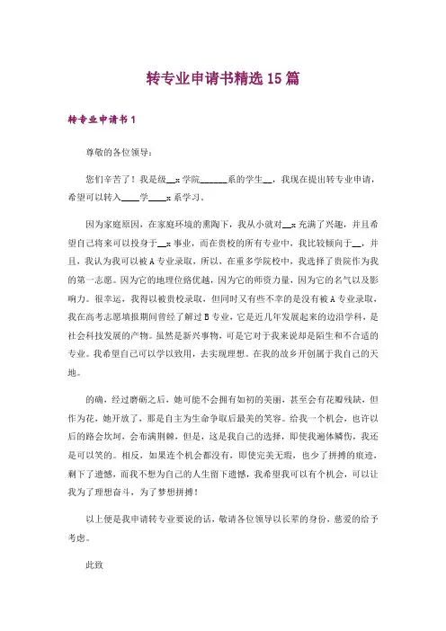 转专业申请书精选15篇