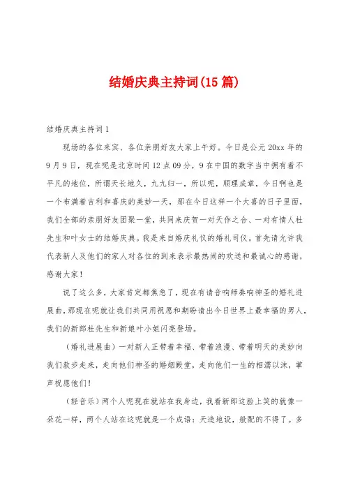 结婚庆典主持词(15篇)