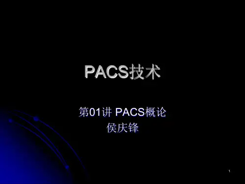 PACS技术第01讲-PACS概论