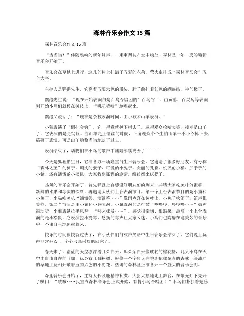 森林音乐会作文15篇