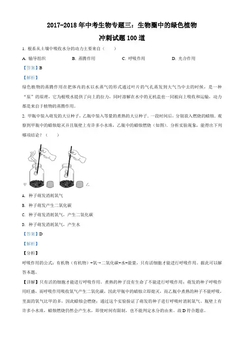 精品解析：2017-2018学年中考生物专题三：生物圈中的绿色植物冲刺试选择题100道(解析版)