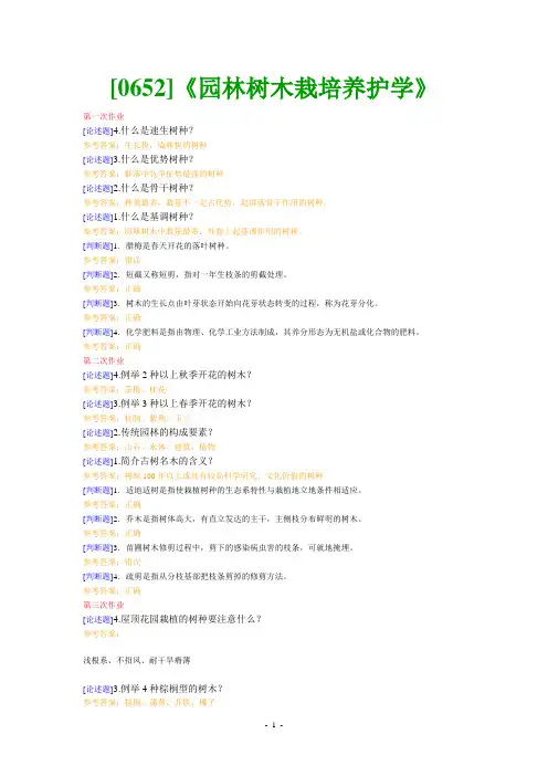 (0652)《园林树木栽培养护学》网上作业题及答案
