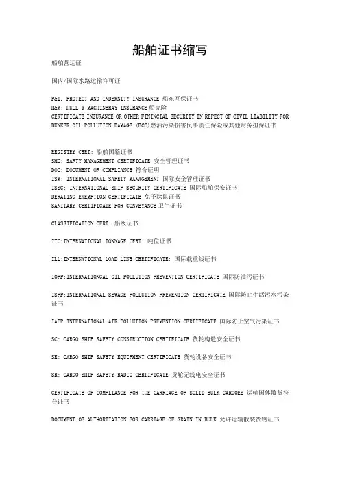 船舶所有证书中英文对照